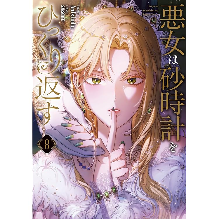 Amazon.co.jp: 悪女は砂時計をひっくり返す 9 (フロース コミック